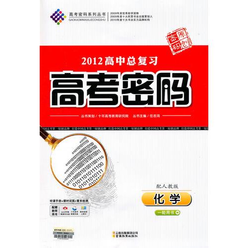 化学：配人教版/一轮用书——2012高中总复习高考密码