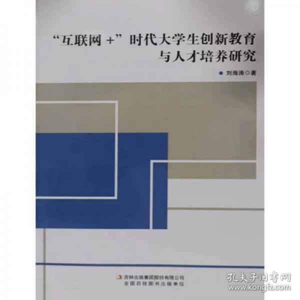 “互联网+”时代大学生创新教育与人才培养研究