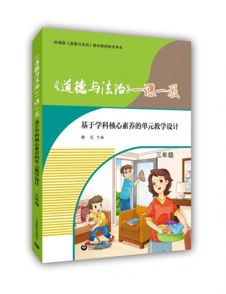 《道德与法治》一课一教——基于学科核心素养的单元教学设计（三年级）