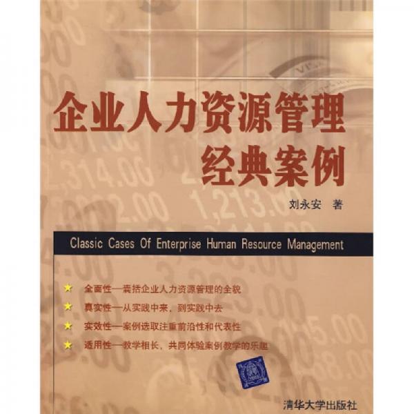 企業(yè)人力資源管理經典案例