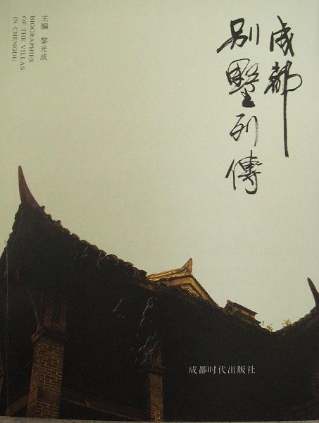 成都別墅列傳