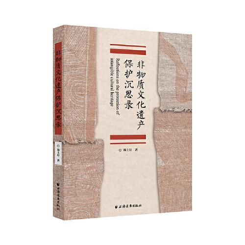 非物質(zhì)文化遺產(chǎn)保護(hù)沉思錄