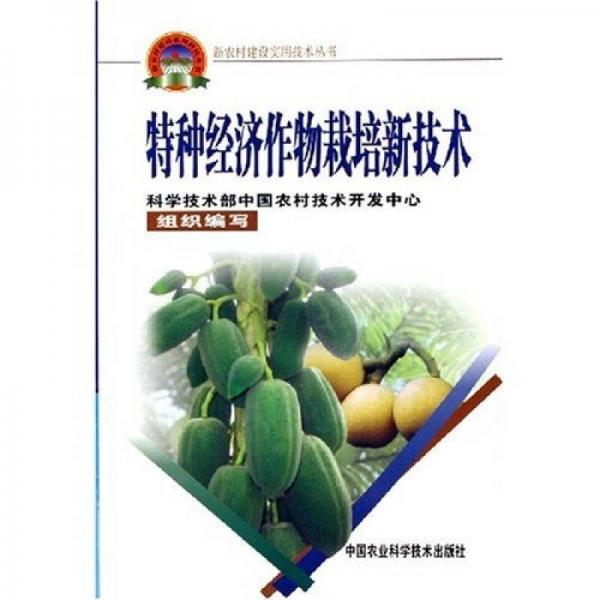 特種經(jīng)濟作物栽培新技術
