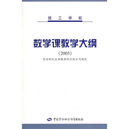 技工學(xué)校數(shù)學(xué)課教學(xué)大綱（2005）