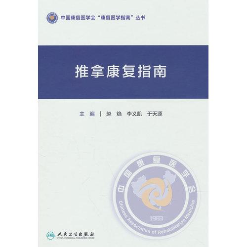 推拿康复指南