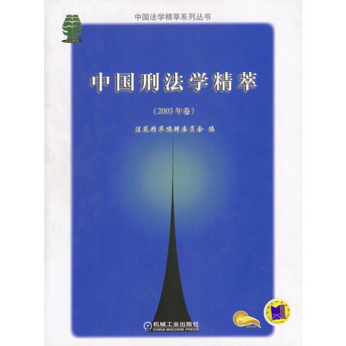 中国刑法学精萃（2003年卷）