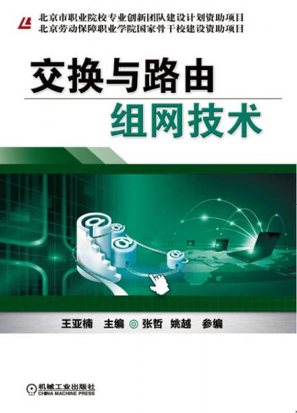 北京劳动保障职业学院国家骨干校建设资助项目：交换与路由组网技术