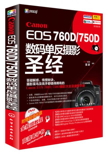 Canon EOS 760D/750D数码单反摄影圣经