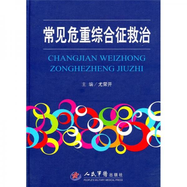 常見危重綜合征救治