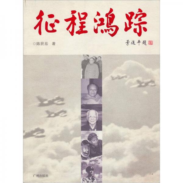 征程鴻蹤