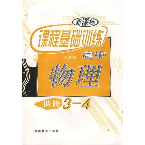 新课标课程基础训练高中：物理（选修3-4）