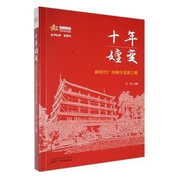 全新正版圖書 十年嬗變:新時代廣州城市更新之路萬玲廣州出版社9787546235042 黎明書店