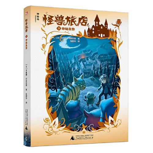 怪獸旅店3：神秘來(lái)客