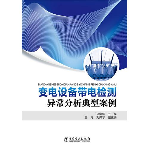變電設(shè)備帶電檢測異常分析典型案例
