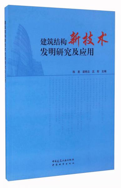 建筑結(jié)構(gòu)新技術發(fā)明研究及應用