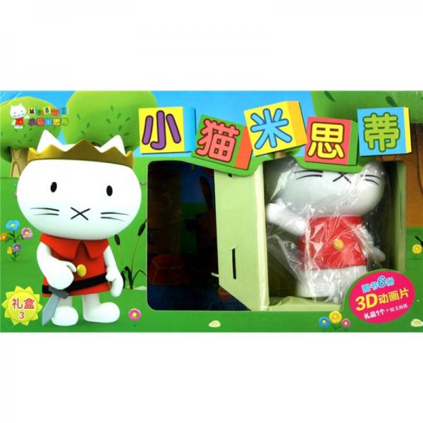 小貓米思蒂3（禮品裝）