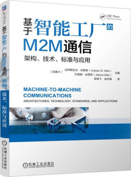 基于智能工厂的M2M通信 架构、技术、标准与应用