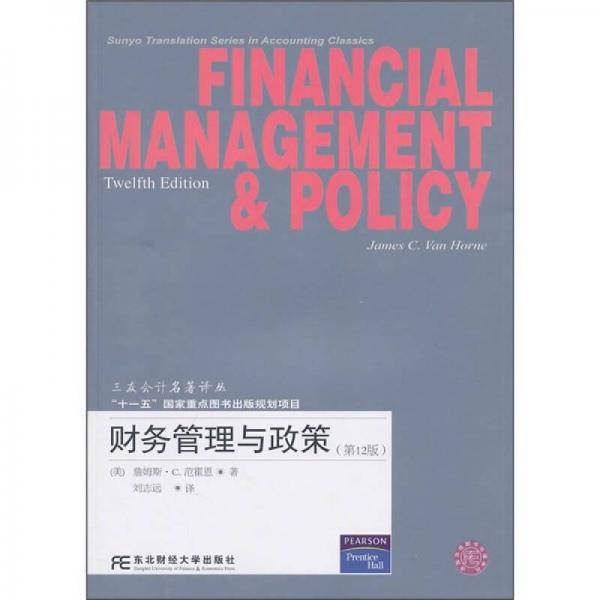 财务管理与政策（第12版）