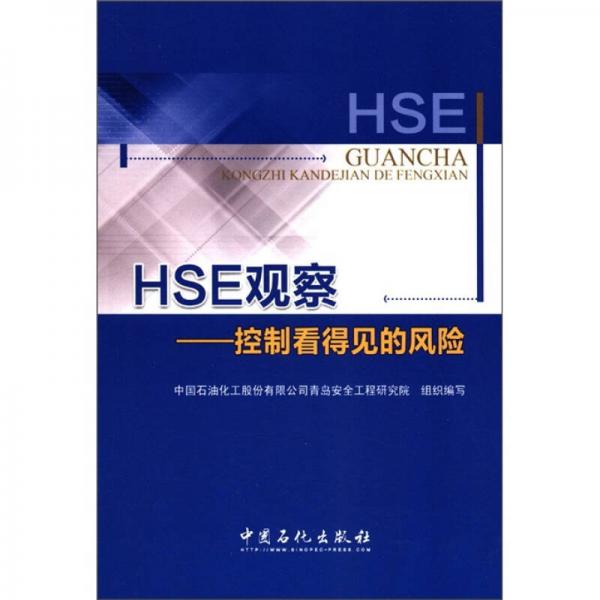 HSE观察：控制看得见的风险