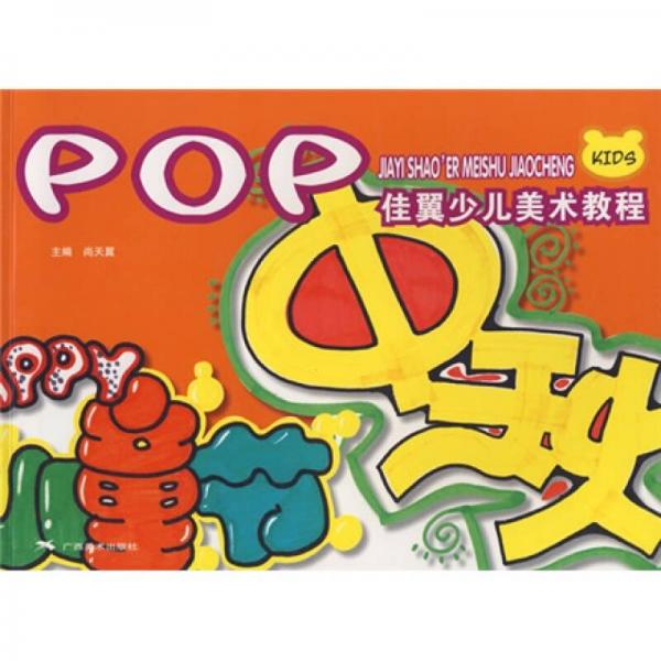 佳翼少兒美術教程叢書：POP