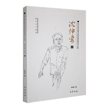 四川省文物考古研究院名家學(xué)術(shù)文集(沈仲常卷)