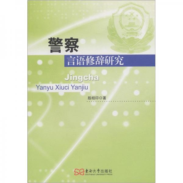 警察言語修辭研究