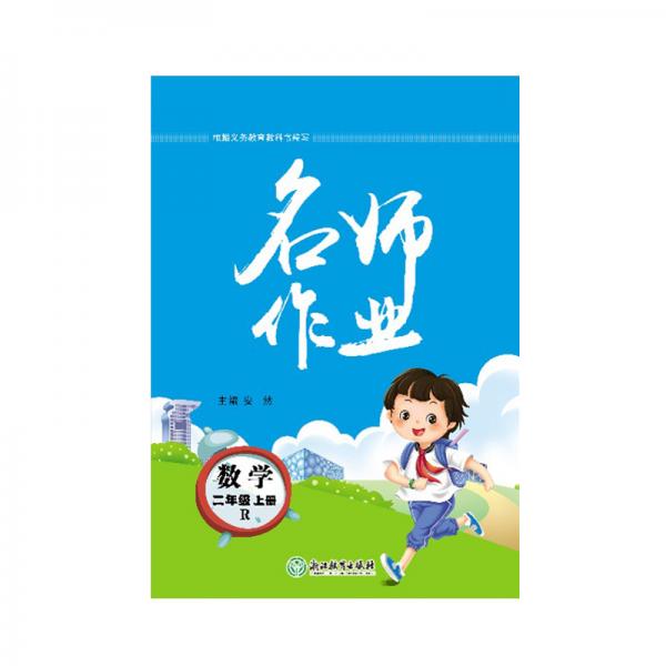 2021版名师作业数学人教版二年级2年级上册