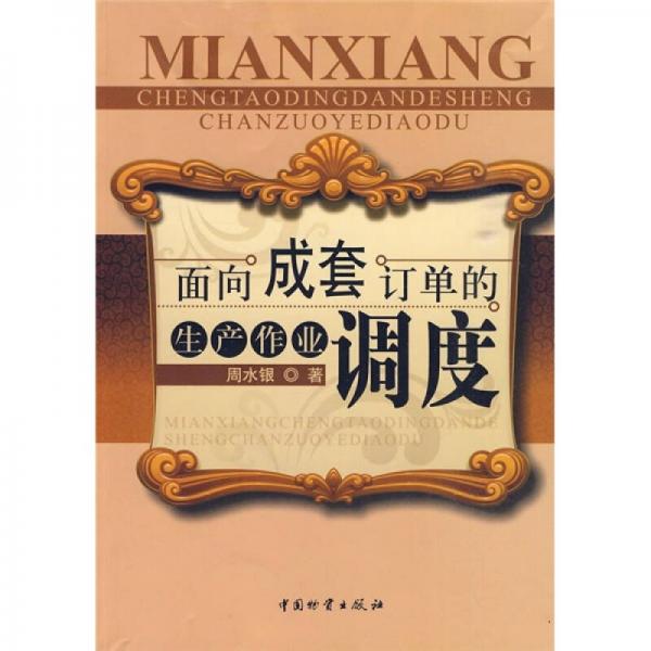 面向成套訂單的生產(chǎn)作業(yè)調(diào)度