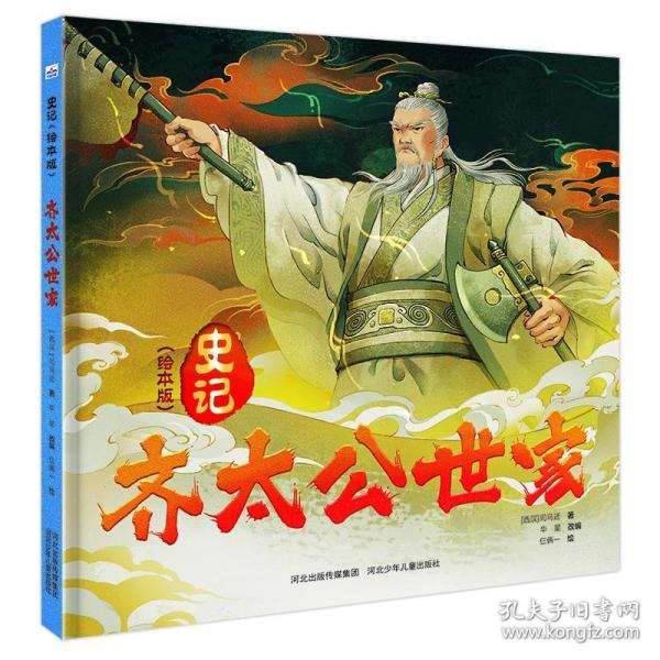 齊太公世家