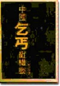 中國乞丐縱橫談