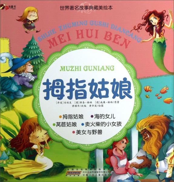 世界著名故事典藏美繪本：拇指姑娘
