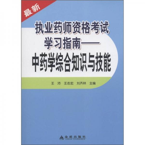 最新执业药师资格考试学习指南：中药学综合知识与技能