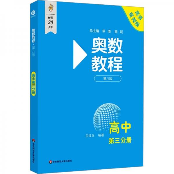 奧數(shù)教程 高中第三分冊（第八版）
