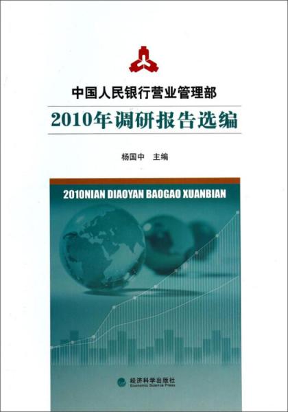 中國人民銀行營業(yè)管理部2010年調(diào)研報告選編