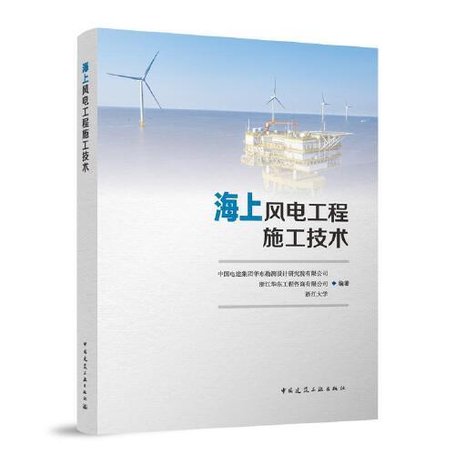 海上风电工程施工技术