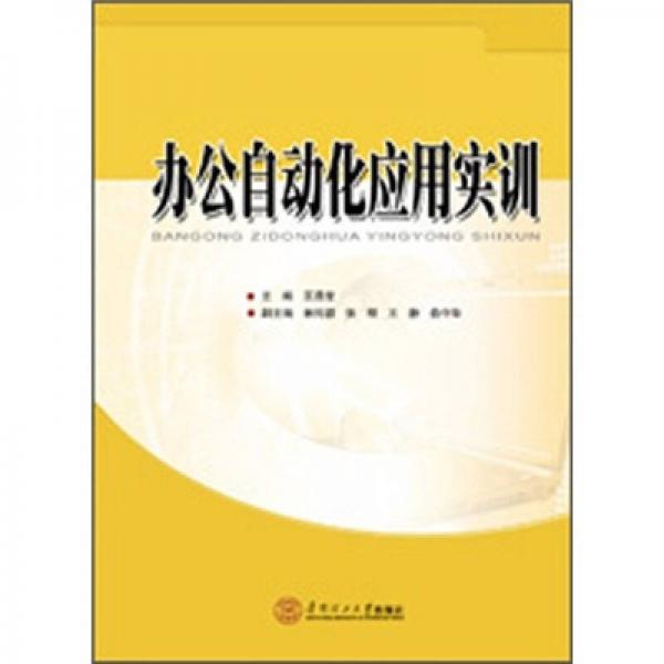 辦公自動(dòng)化應(yīng)用實(shí)訓(xùn)