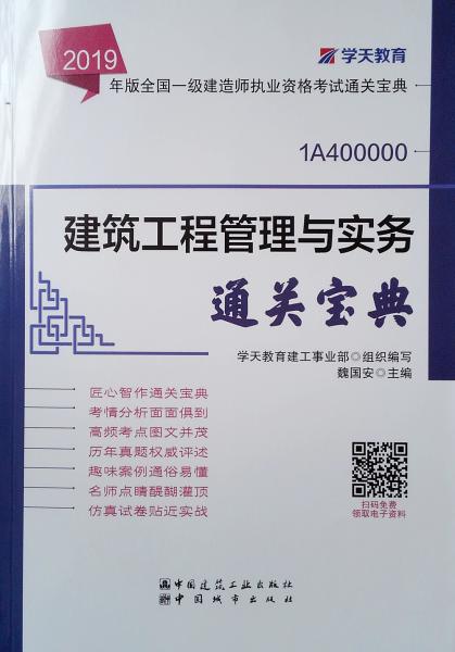2019年版全國一級建造師考試用書：建筑工程管理與實務(wù)通關(guān)寶典