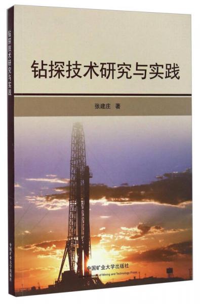 鉆探技術(shù)研究與實踐
