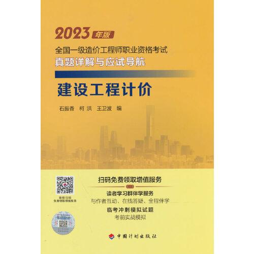 【2023一级造价师真题详解应试导航】建设工程计价