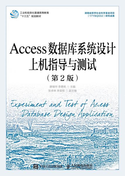 Access數(shù)據(jù)庫系統(tǒng)設(shè)計(jì)上機(jī)指導(dǎo)與測試（第2版）