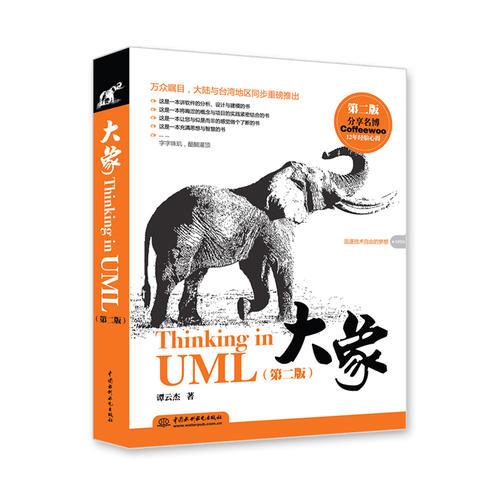 大象－Thinking in UML 第二版