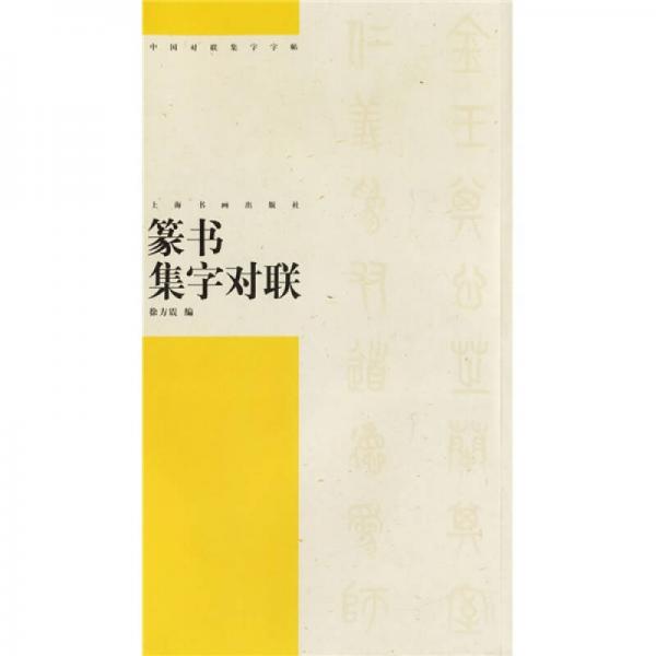篆書集字對聯(lián)