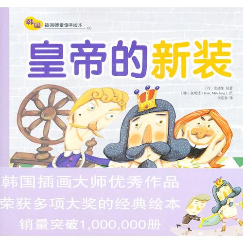 皇帝的新裝——韓國插畫童話手繪本06