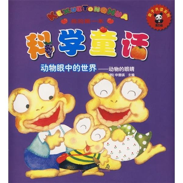 動物眼中的世界:動物的眼睛