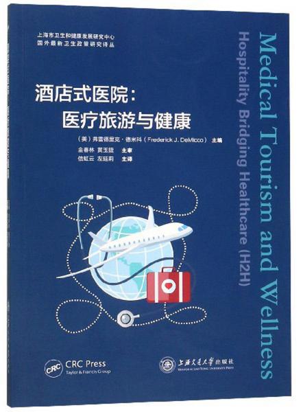 酒店式醫(yī)院：醫(yī)療旅游與健康/國(guó)外最新衛(wèi)生政策研究譯叢