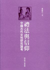 禮法與信仰