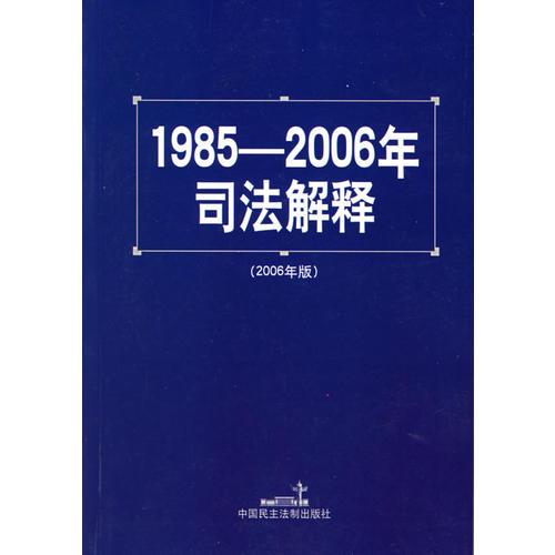 1985-2002年司法解释