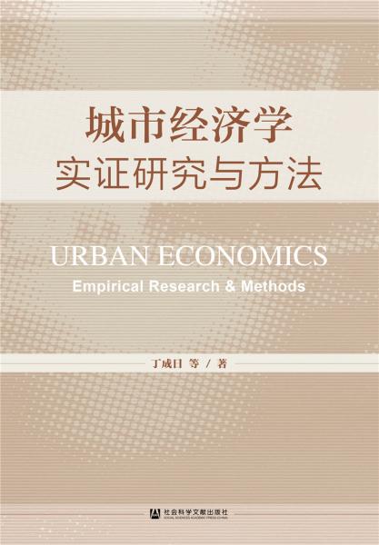 城市經(jīng)濟(jì)學(xué)：實(shí)證研究與方法