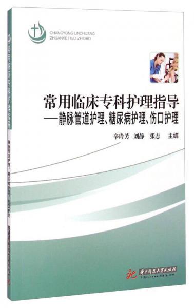 常用臨床專科護(hù)理指導(dǎo)：靜脈管道護(hù)理、糖尿病護(hù)理、傷口護(hù)理