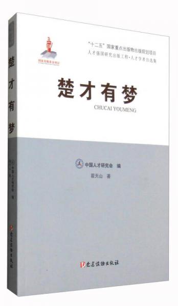 楚才有夢/人才強國研究出版工程·人才學(xué)者自選集